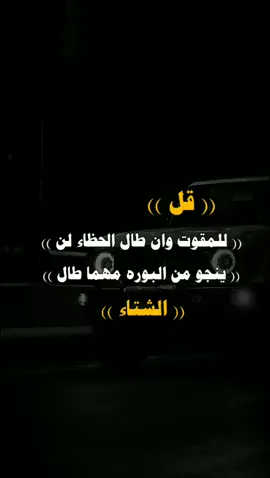 #عبارت_جميله_وقويه😉🖤 #تصميم_فيديوهات🎶🎤 #استوريات_قويه_المصمم_فخم #المصمم_فخم #اكسبلور 