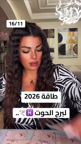 #برج_الحوت #horoscope_forecast #شعراء_وذواقين_الشعر_الشعبي🎸 #الشعب_الصيني_ماله_حل😂😂 #تاروت 