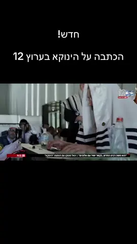 כתבה על הינוקא חדשות 12 #הינוקא #yenouka 