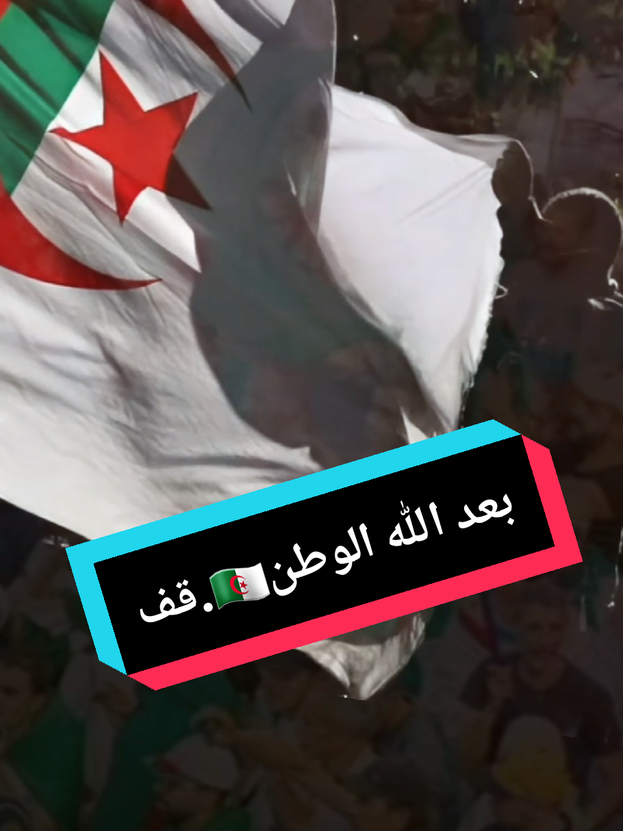 بعد الله الوطن🇩🇿.قف #تحيا_الجيش_الوطني_الشعبي💪❤🤲🇩🇿 #algeria #58ولاية  #المجد_والخلود_لشهدائنا_الأبرار🇩🇿🇩🇿 #🇩🇿 