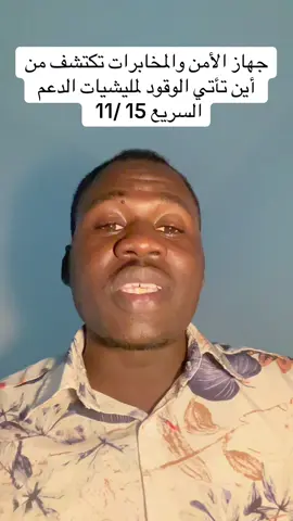 #مشاهير_السودان_سودانيز_تك_توك💙🇹🇩🇵🇸 #ميلشيا_الدعم_السريع_ارهاب #السوادن #متابعه 