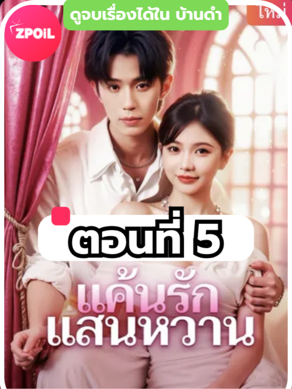แค้นรักแสนหวาน ตอนที่ 5 ดูจบเรื่องทักหาแอดได้เลย #มินิซีรีย์ #ซีรี่ย์จีน #ดูหนังกัน #ซีรีส์จีน #ซีรีส์ชาวเน็ต #แค้นรักแสนหวาน