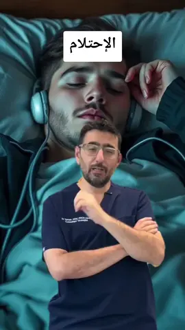 الإحتلام #علاج #اكسبلور #fyp #santé #نصائح 