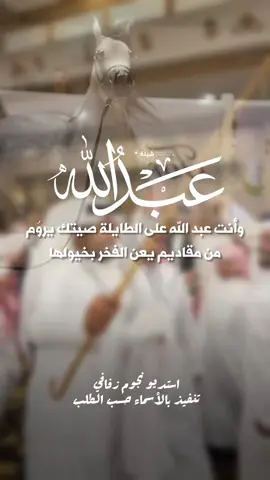 شيلة وانت عبدالله على الطايله صيتك يروم - اداء فهد العيباني 2026 شيلة مدح عبدالله #استديو_نجوم_زفافي #لطلب_الشيلات_0505336824 #تصميم_فيديوهات🎶🎤🎬  #تصميم_اسماء_حسب_الطلب #تصميمي🔥 