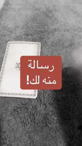 تواصل معنا على الخاص لحجز قرائتك الخاصة بأفضل الأسعار✨ #الشعب_الصيني_ماله_حل😂😂 #تاروت #