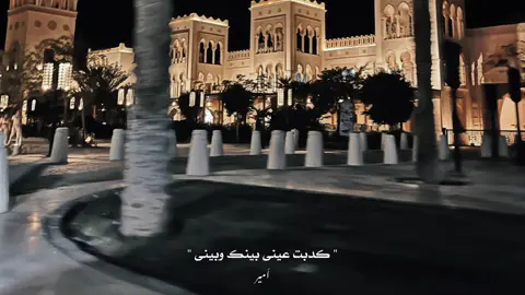 كدبت عيني ❤️‍🩹📌 . . . #CapCut #fyp #foryoupage #foryou #تامر_عاشور 