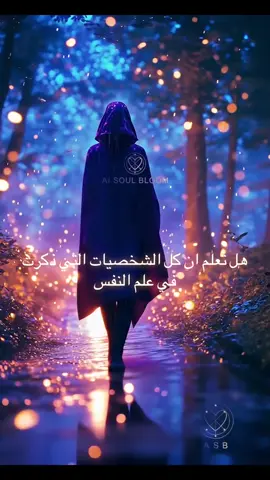 شخصيات علم النفس ونماذج القران الكريم 