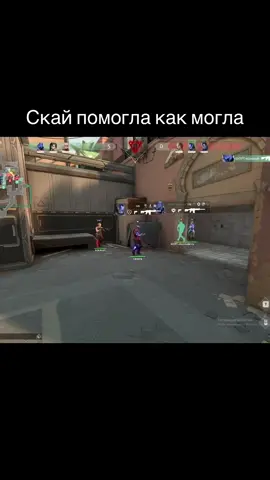 она старалась…  #игрысдрузьями #Valorant #valorantgaming #fypシ #рекомендации 
