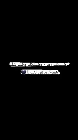 شينكك زمان وشينك وقت شلنا هموم ماهن لعمرنا😖. #الشعب_الصيني_ماله_حل😂😂 #الشعب_الصيني_ماله_حل😂😂 #مصر_السعوديه_العراق_فلسطين #viraltiktok #الشعب_الصيني_ماله_حل😂 
