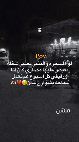 لو المصخره والتنمر تصير شغل🙂🤣👌🏻#منشن 