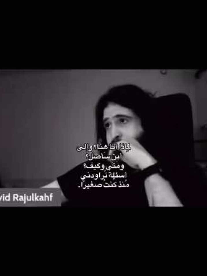 لماذا؟#ديفد #فلسفة #ديفد_رجل_الكهف #الحياة #العدم 
