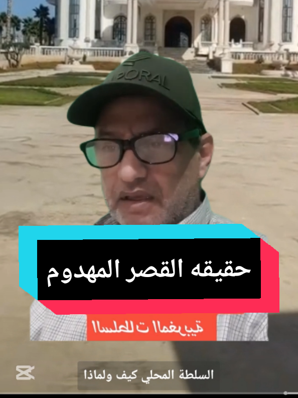 رأيي في #القصر اللي هدماتو #السلطات_المغربية #القصرالمهدوم #الجالية_المغربية_في_كل_مكان💚  #ملياردير 