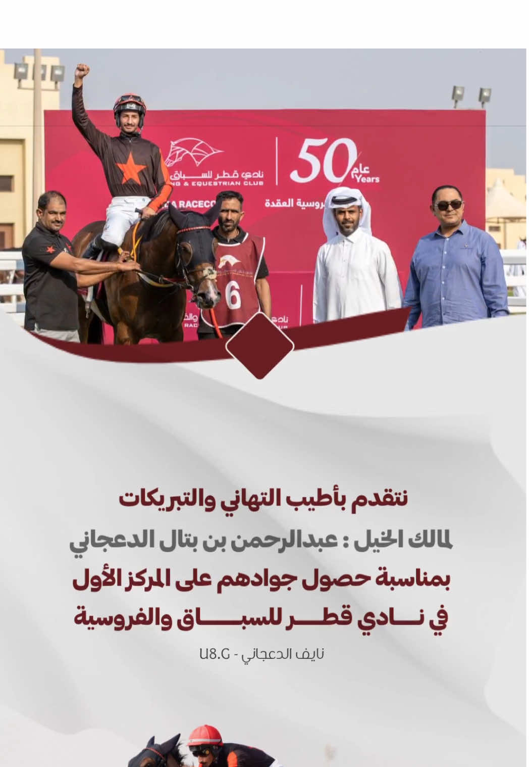نتقدم بأطيب التهاني والتبريكات  لمالك الخيل عبدالرحمن بن بتال الدعجاني  بمناسبة حصول جوادهم على المركز الأول في نادي قطر للسباق والفروسية ياهل السباق المنتظر جاكم من المشرق عصار 