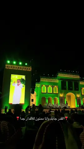 انت مثل الحاكم اللي دون شعبه نهر جاري❣️ #بندر_بن_عوير #القدر_جابك #الخبر #امسية_شعرية #f 