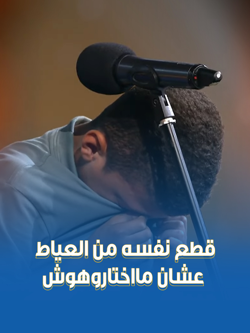 الطفل عبد الله قطع نفسه من العياط عشان ما اختاروهوش 😭 مش هتقدر تمسك دموعك وأنت بتشوف الفيديو ده 😢  #دولة_التلاوة.. #هنا_يعلو_صوت_القرآن #CBC