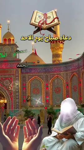 #دعاء_يوم_الاحد #اللهم_صل_على_محمد_وآل_محمد #متابعه_ولايك_واكسبلور_فضلا_ليس_امر 