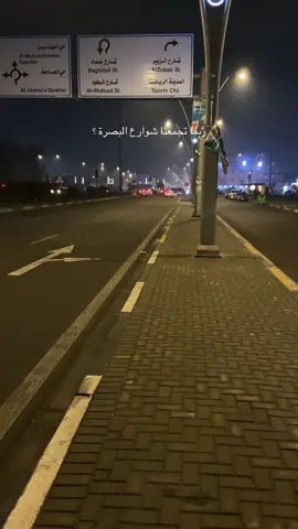 رُبما تجمعنا شوارع البصرة . #fyp #البصرة 
