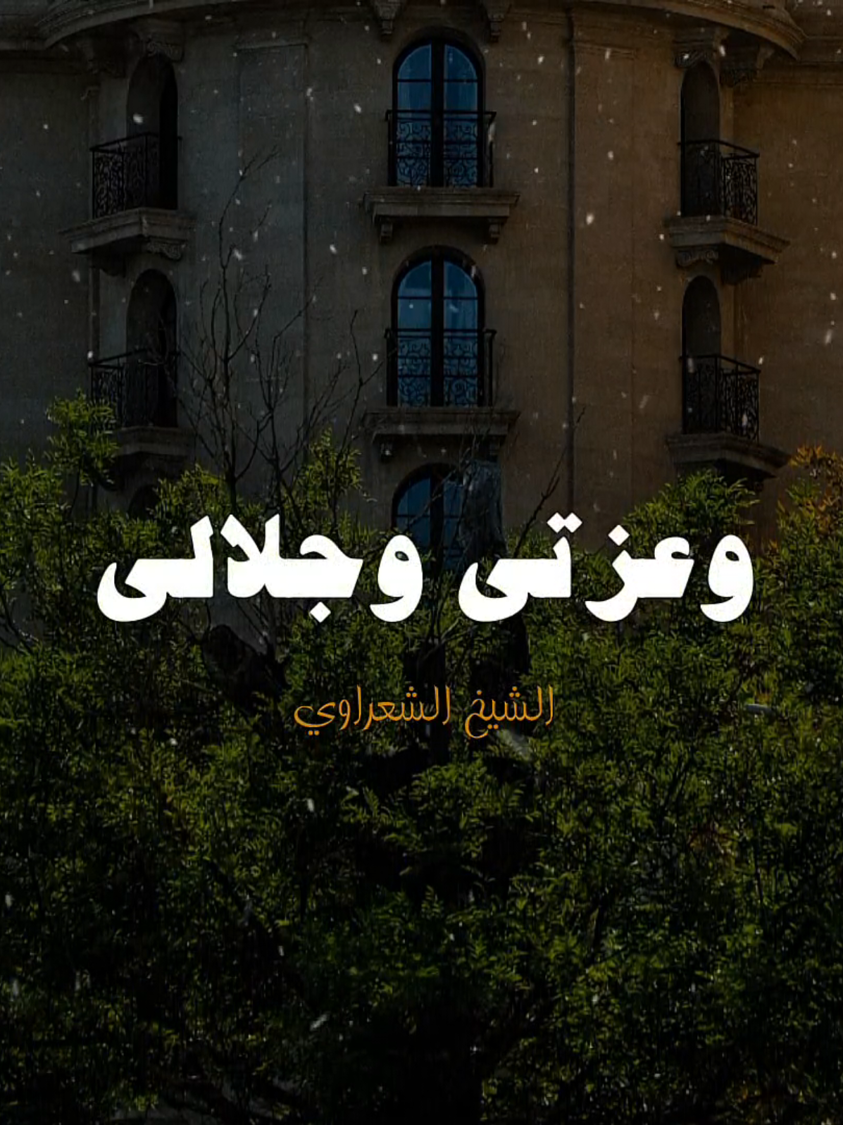 وقد اردت به الخير 🤍✨️ #الشيخ_الشعراوي #fyp #هدوء #الحمدلله_دائماً_وابداً #تصميم_الحلواني🖤🎤 