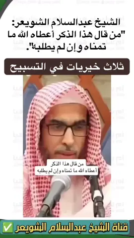 #ثلاث خيريات في التسبيح#الشيخ عبدالسلام الشويعر #