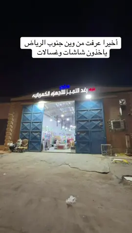 مستودع رغد التميز للتواصل 0502186907 الى ١٩ نوفمبر  . .  #تغطيات_تسوق_مع_جيدو  #تغطيات  #تغطيات_الرياض   . . اعلان