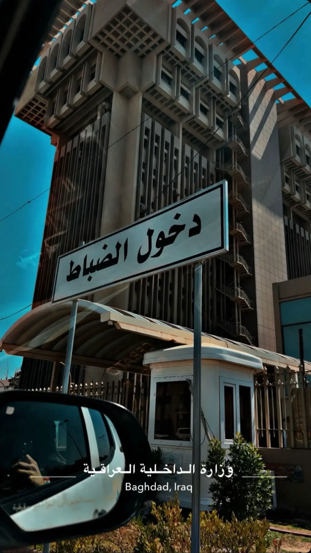 #المعهد_العالي_للتطوير_الامني_والإداري #c30 #كلية_الشرطة_العراقية_مصنع_الابطال #ضباط_العراق_قادة_العراق_اسود_العراق #وزير_الداخلية 