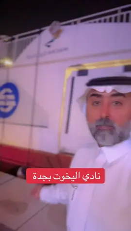 #لايف_النسيم #عبدالرحمن_فيصل_الغامدي #اكسبلورexplore #جدة #foryou 