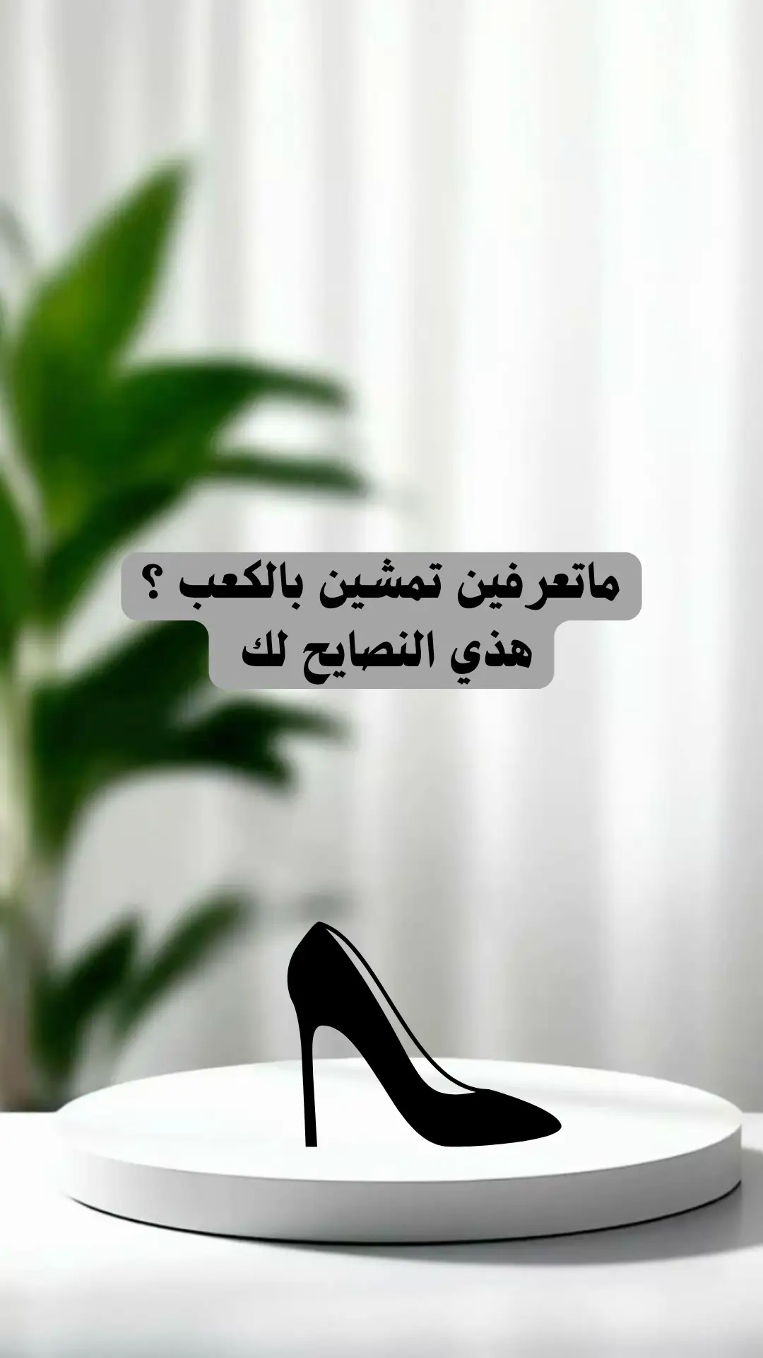 #كعب #هاي_هيلز  #اتيكيت #انوثه #اناقه