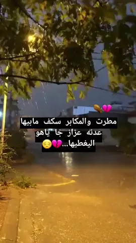 #مطرت_والمكابر_سكف_مابيها💔😭 #فراق_الأب_وجع_لا_ينتهي😞🙇🏻‍♀️😭 #الحزن💔عنواني💔ــہہہــــــــــہہـ👈⚰️،،، 