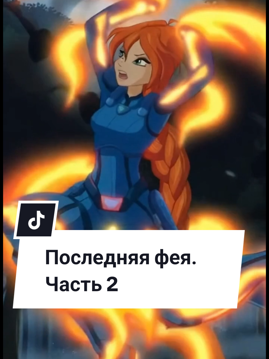 Последняя фея. Часть 2. #fyp #viral #винкс #рекомендации #winx 