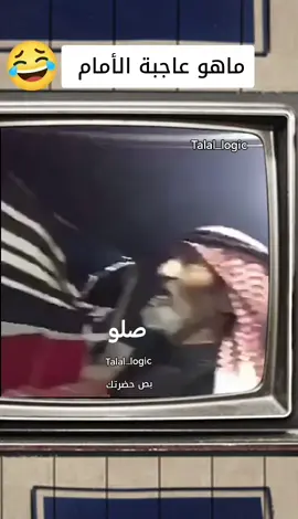 ماهو عاجبة الإمام🤣 #بص_حضرتك