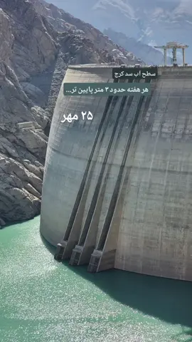 سد کرج توی این چند ماه😯