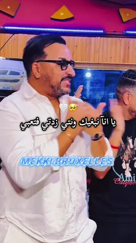 ABONNE MOI •يا انآ نبغيك ونتي زدتي فتعبي•🤍🥺 #kaderwahrani #republier #oran #mekki_bruxelles #rai2025 @Cheb Kader wahrani @Sikico Parolier @DIDOU SL PROD @ilyeslapuissance @Tahiro🇩🇿layri 🇫🇷 @fethi ZemHi 