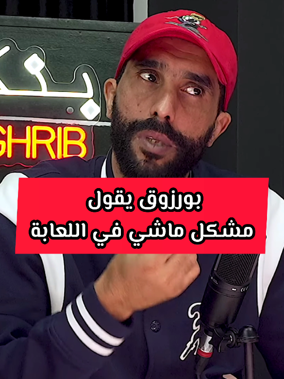 بورزوق يقول مشكل ماشي في اللعابة... #هدف #marocaine🇲🇦 #كورة_القدم #football #متابعه 