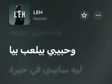 و حبيبي بيلعب بيا #fyp #fypシ #foryoupage #explore #nasser @Nasserrr____ 