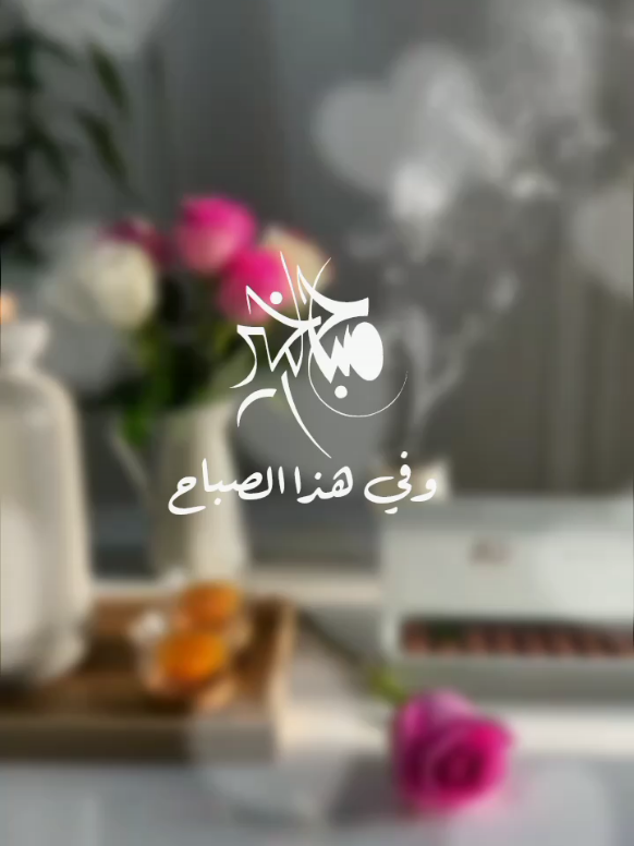 وفي هذا الصباح يارب استرنا بسترك واغمرنا بحبك#يارب❤️ #foryou #foryoupage #frypg 
