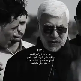 عيد ميلادَ ابونه🥹🫶🏻.  #ابو_مهدي_المهندس_وقاسم_السليماني  #مولد  #الشعب_الصيني_ماله_حل😂😂  #اكسبلور  #CapCut 