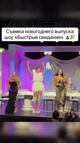 Съемка новогоднего выпуска шоу «Быстрые свидания» 🎄🎉 #олесяиванченко #оляпарфенюк #катявилкова #быстрыесвидания 