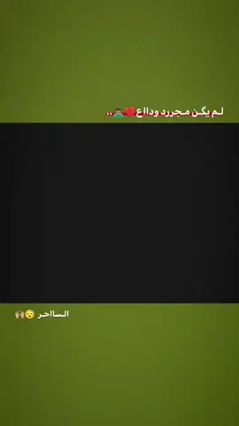 نيمار +لـم يكن مجࢪد ودااع💔🙇🏽‍♂️.. #fyp #foryou #foryoupage #تصميم_فيديوهات🎶🎤🎬 #creatorsearchinsights 