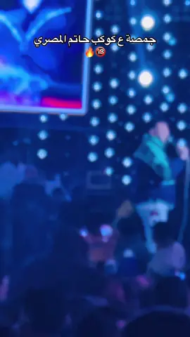 جمصة ع كوكب حاتم المصري 🔞🔥