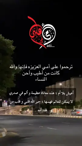 #أمي_سيبقى_عزائي_بك_عمرا_حتى_نلتقي_💔💔 