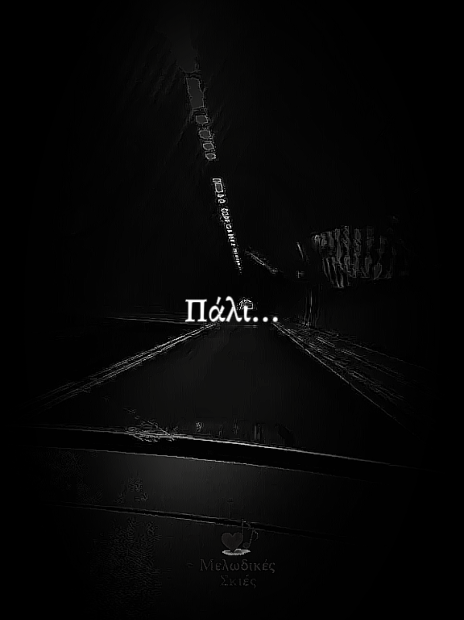 Πάλι θα 'ναι η νύχτα πιο μεγάλη...🖤 #ΜελωδικέςΣκιές  #pali #notissfakianakis  #Greeksongs  #lovesongs❤️ 