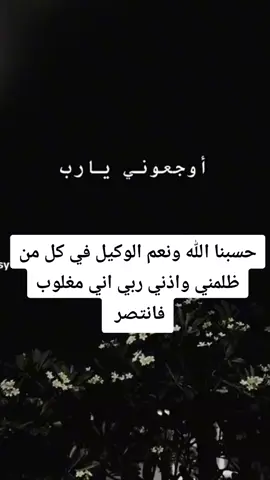 #حسبنا_الله_ونعم_الوكيل #حسبناالله_ونعـــــم_الوگيـــــــل💔🥺☝️ #وعند_الله_تجتمع_الخصوم #وافوض_امري_الى_الله_ان_الله_بصير_بالعباد 