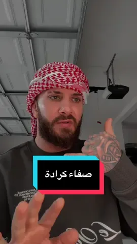 #fyp #اكسبلور #الصين_ماله_حل😂😂 #مشاهير_تيك_توك #صفاء_كراده 