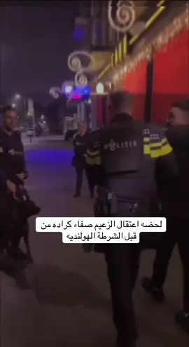 خاوة يطلع 👍🏻لحضه اعتقال الزعيم صفاء كرادة #صفاء_كرادة #بسطيه_الخير #المانيا🇩🇪_النمسا #طالب_هولندا🇳🇱 #بكر_كوردستان @Safaa karada 11 @Baker  kurdstan ❤️💛💚 @🇩🇪Ibo alanbari🇮🇶 @☪️ 1 Miro AL_Batel ✝️ @حجي بهاء 🇮🇶 @Mariam Alnomani 