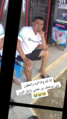 جمال عشور بن عمتي ربي يرحمك ويجعل مثواك الجنة يارب 😭😭😭 #انا_لله_و_انا_اليه_راجعون #برطاجيو_الفيديو_خاوتي 