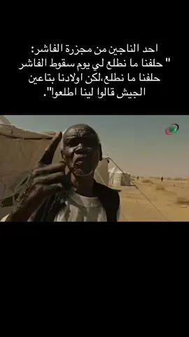 احد الناجين من مجزرة الفاشر: