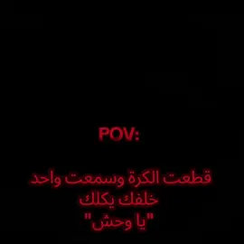 يا وحش☠️👌#وحش #pov #كاب_كات #تيك_توك #مدافعين_كرة_قدم 