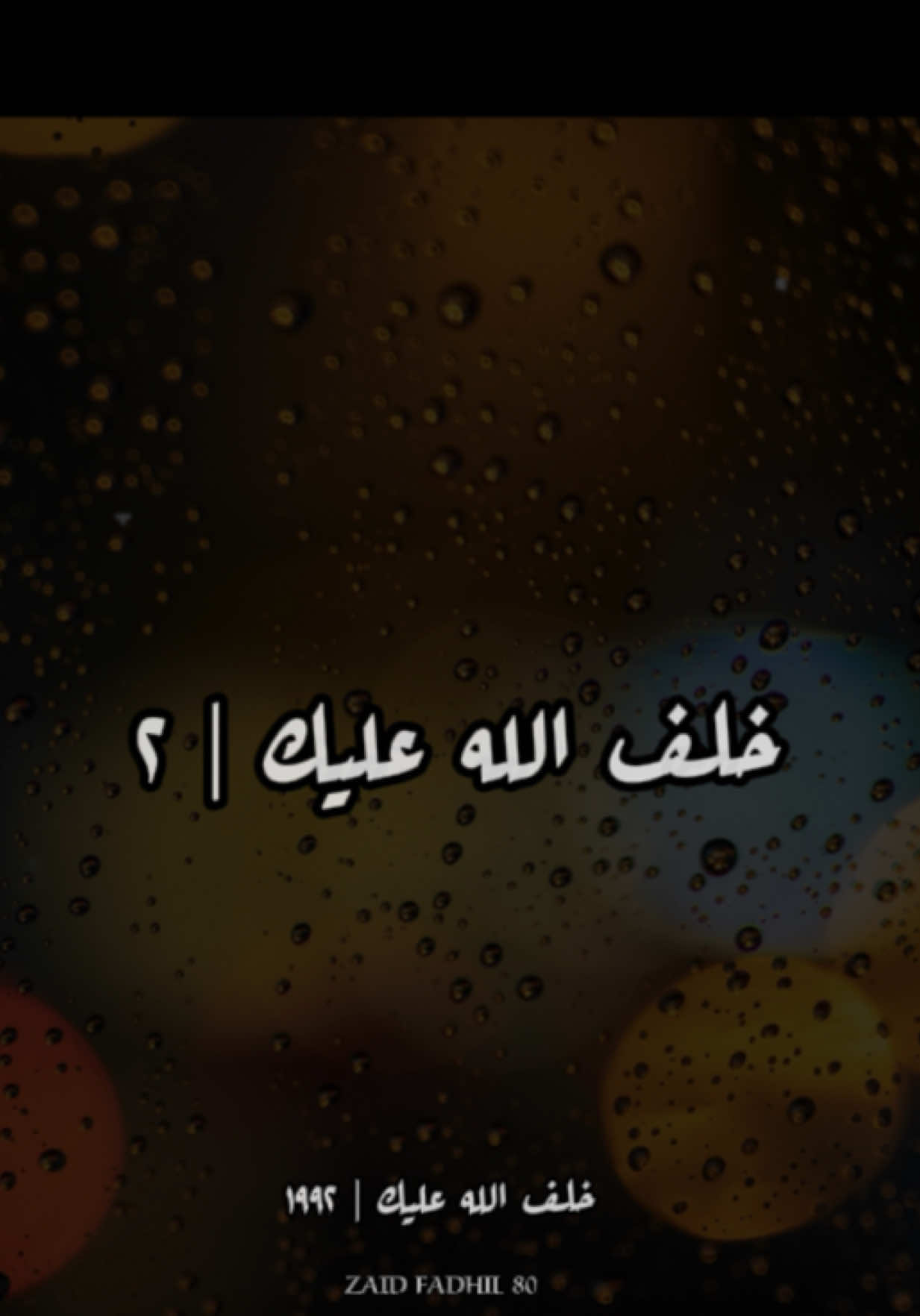 خلف الله عليك و ليش ويانة شبدر منا حتى تنسانة تندم بس بعد لا تظن تلكانة فرصتنة بعد ترجع لا تحجيها خلف الله عليك و هاي تاليها . #عادل_عكلة #اغاني #طرب #قديم #جيل_الطيبين 