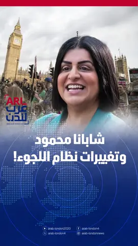 وزيرة الداخلية البريطانية شبانه محمود تعتزم الإعلان يوم الاثنين عن أهم التغييرات على نظام اللجوء في بريطانيا  بهدف جعل المملكة أقل جاذبية للمهاجرين غير القانونيين.👇 #عرب_لندن 