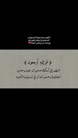 اللهم إنّا نسألك حسن الخاتمة ،❤️#explor #explor #اجر_لي_ولكم_ولوالدينا_وللمسلمين #سبحان_الله_وبحمده_سبحان_الله_العظيم #الصلاة 
